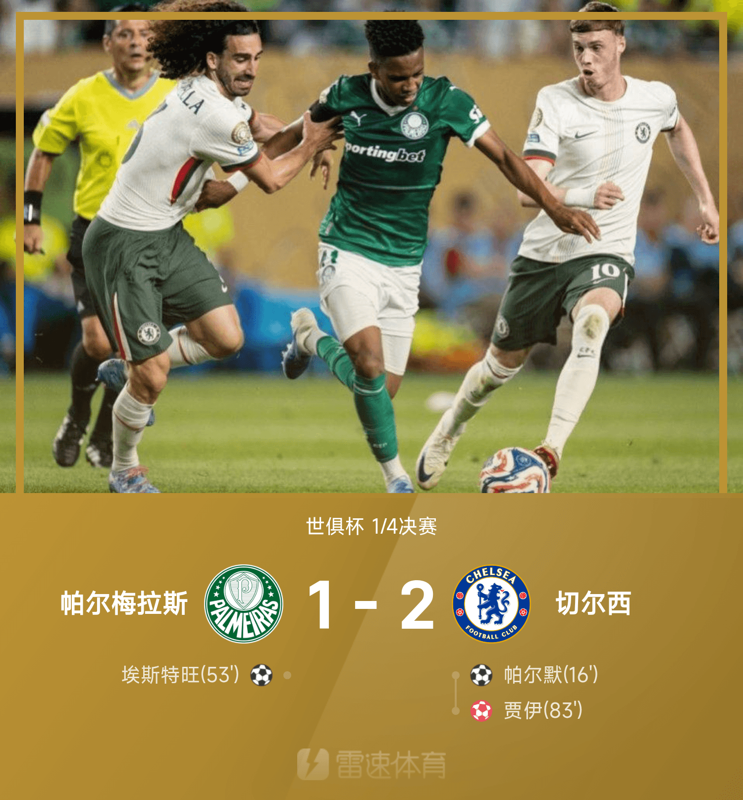 乐鱼中国官网-世俱杯战报：帕尔默破门，埃斯特旺世界波，切尔西2-1帕尔梅拉斯进四强