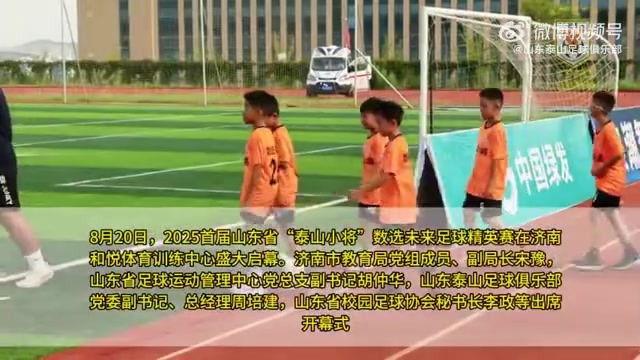 life-leyu.com-2025泰山小将数字未来足球精英赛首度在山东揭幕